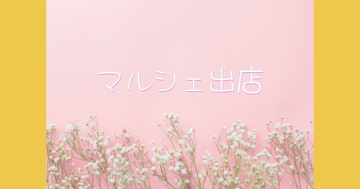 マルシェ出店